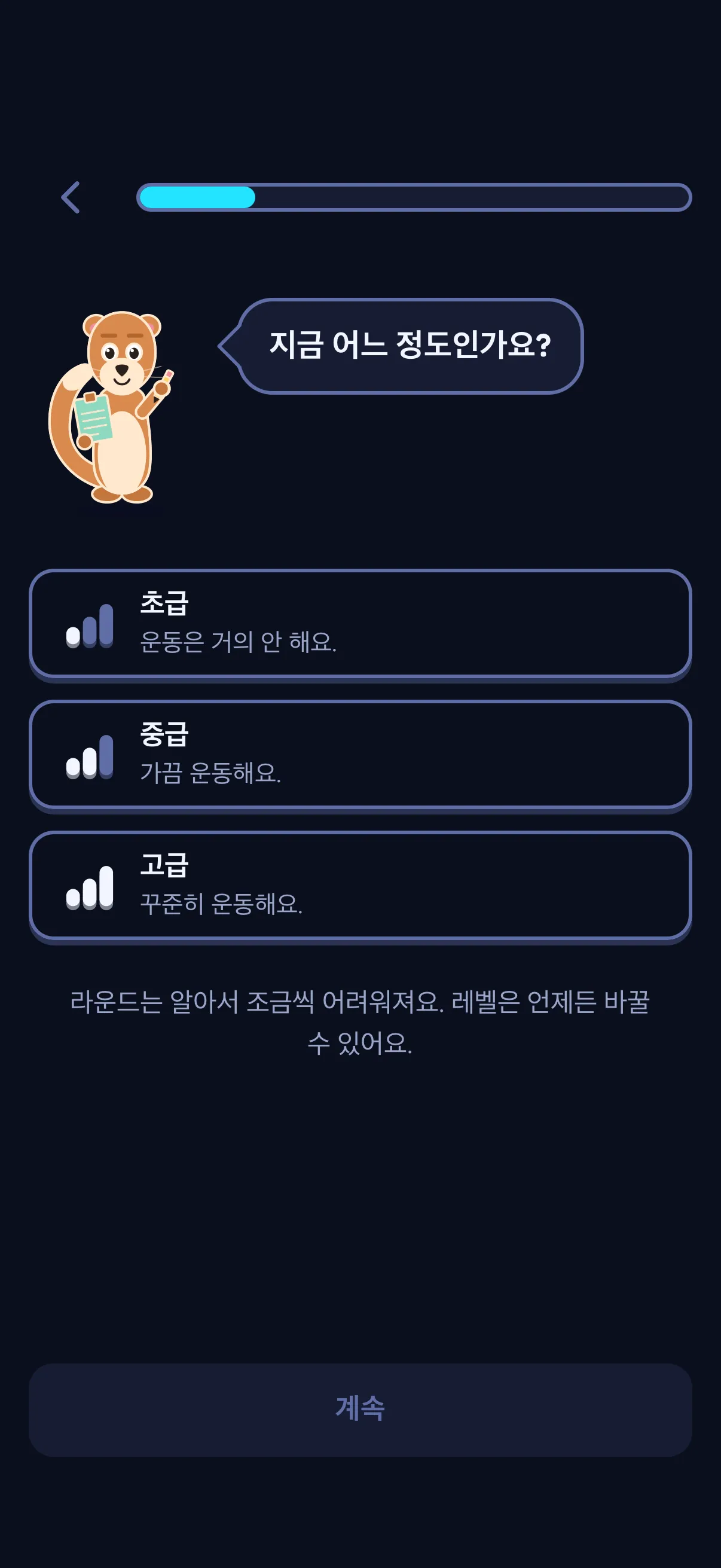 SWADE 설정 화면: 스웨이가 ‘지금 어느 정도인가요?’ 하고 물어요. 그 아래 선택지가 세 가지 있고, 고른 것은 없어요. 초급 ‘운동은 거의 안 해요.’, 중급 ‘가끔 운동해요.’, 고급 ‘꾸준히 운동해요.’ 선택지 아래에는 ‘라운드는 알아서 조금씩 어려워져요. 레벨은 언제든 바꿀 수 있어요.’라는 안내가 있고, 맨 아래에는 ‘계속’ 버튼이 있어요.