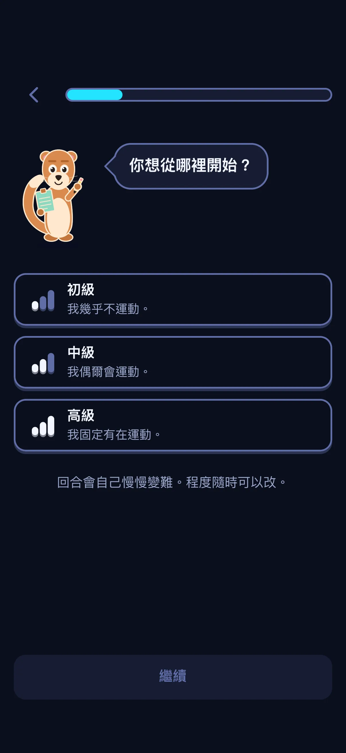 SWADE 的設定畫面:Sway 問「你想從哪裡開始?」,下面有三個選項,都還沒選:初級「我幾乎不運動。」;中級「我偶爾會運動。」;高級「我固定有在運動。」選項下方是「回合會自己慢慢變難。程度隨時可以改。」,最底下是「繼續」按鈕。