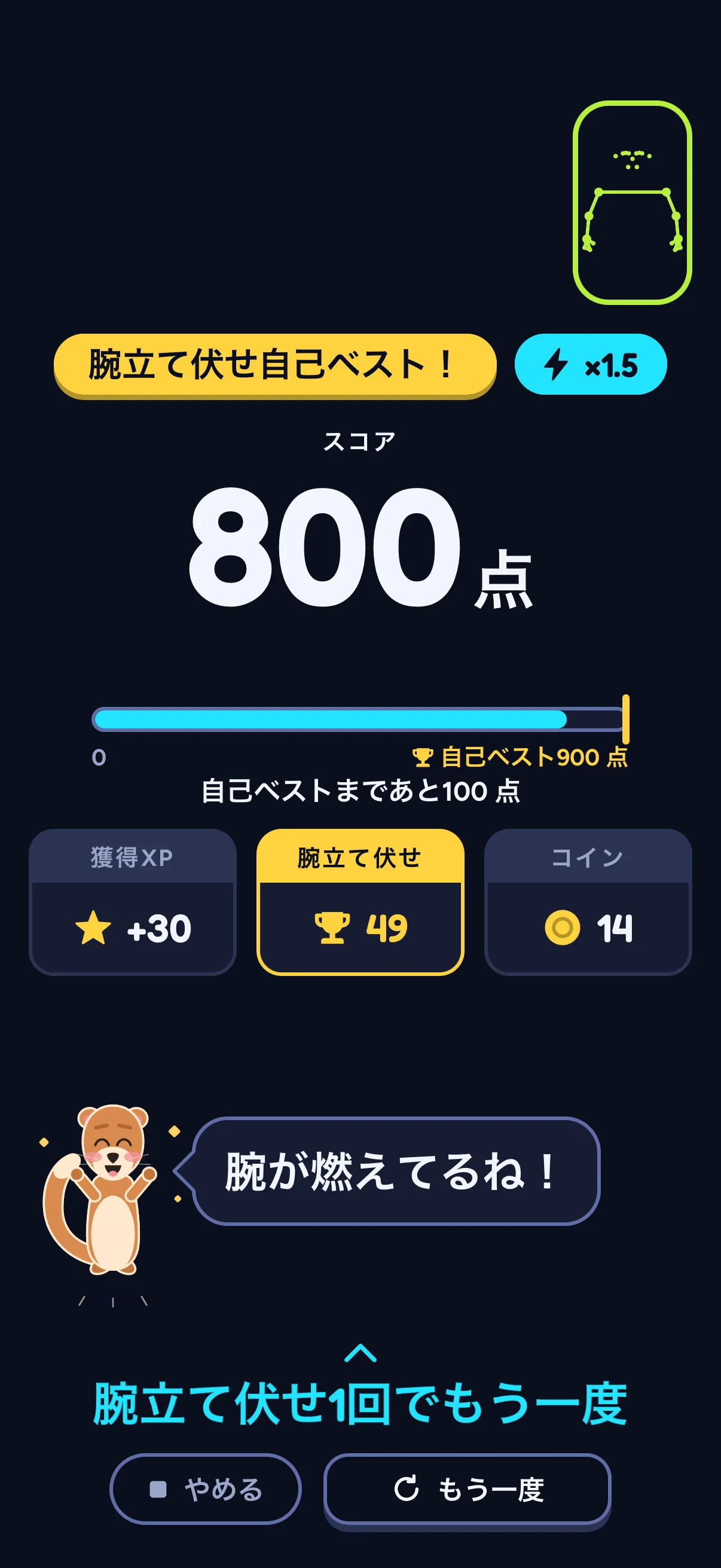 SWADEのPush Flightの終了カード:バッジ「腕立て伏せ自己ベスト!」とx1.5、スコア800点と「自己ベスト900点」までのバー、「自己ベストまであと100点」、獲得XP +30、腕立て伏せ 49、コイン 14、そして「腕が燃えてるね!」と言うスウェイ。