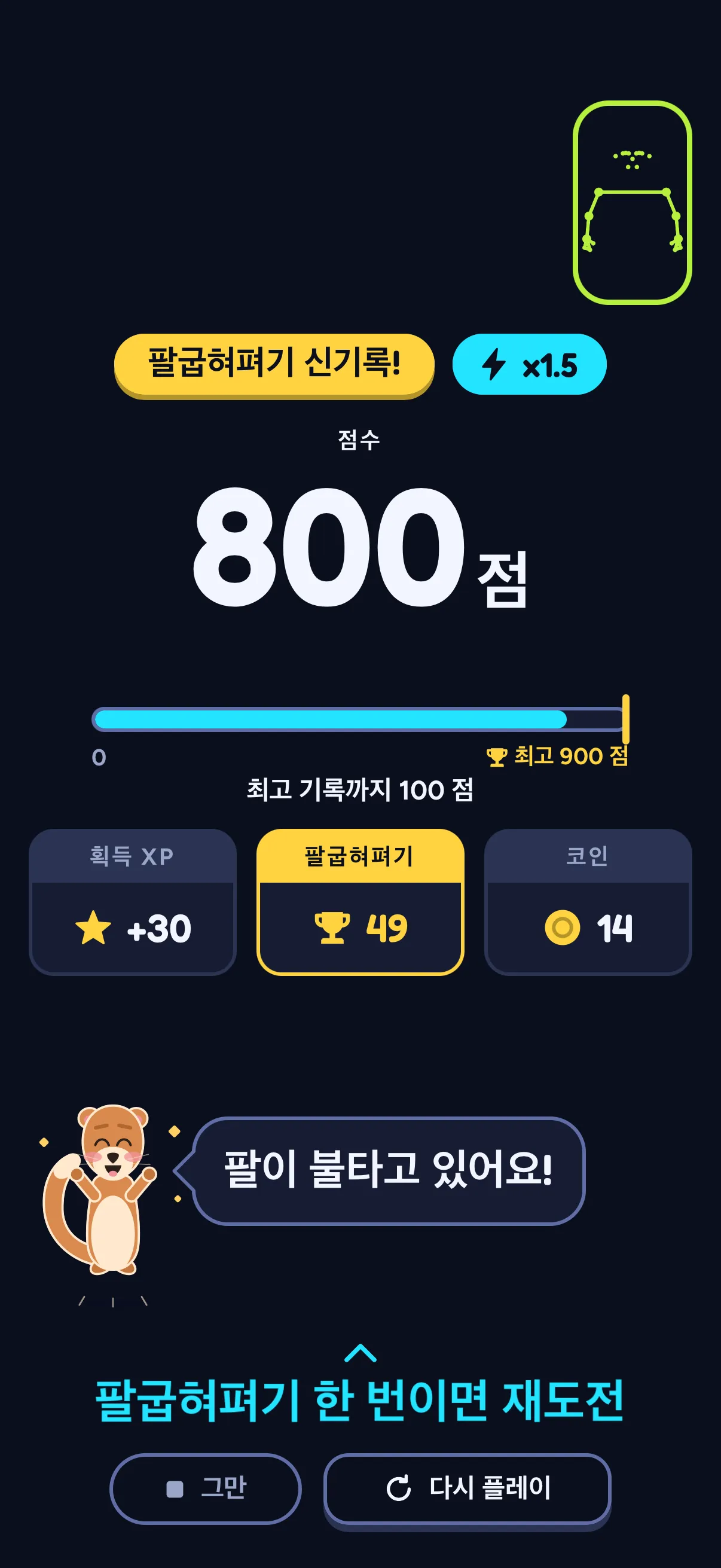 SWADE Push Flight 결과 카드: ‘팔굽혀펴기 신기록!’ 배지와 x1.5, 점수 800점과 ‘최고 900점’까지 가는 막대, ‘최고 기록까지 100점’, 획득 XP +30, 팔굽혀펴기 49, 코인 14, 그리고 ‘팔이 불타고 있어요!’라고 말하는 스웨이.