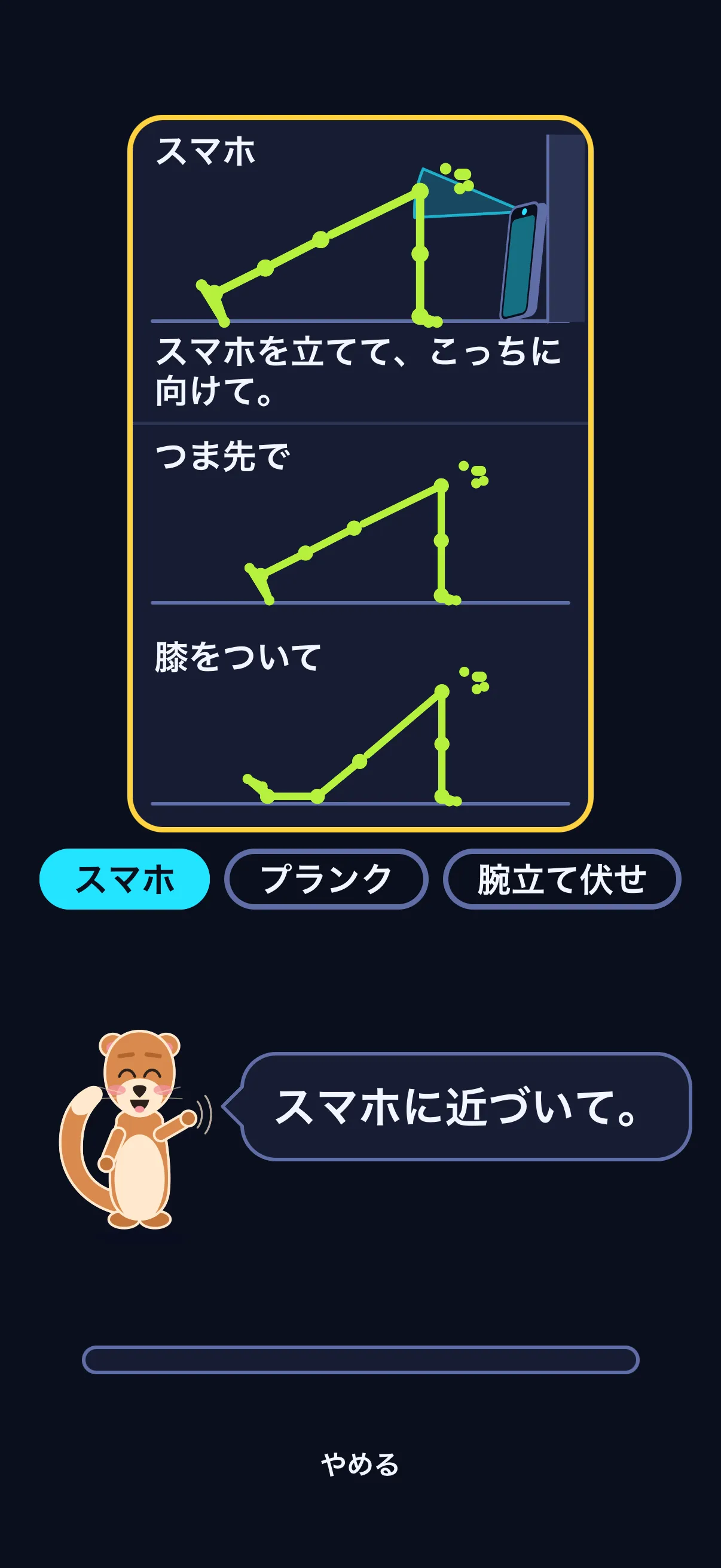 SWADEのPush Flightの準備画面：「スマホ」の見出しの下に、壁に立てかけたスマホと向き合ってプランクをする棒人間と、「スマホを立てて、こっちに向けて。」の文字。その下に「つま先で」「膝をついて」の2つのシルエット。続いて「スマホ」「プランク」「腕立て伏せ」の3つ（光っているのは「スマホ」）と、「スマホに近づいて。」と言うスウェイ。