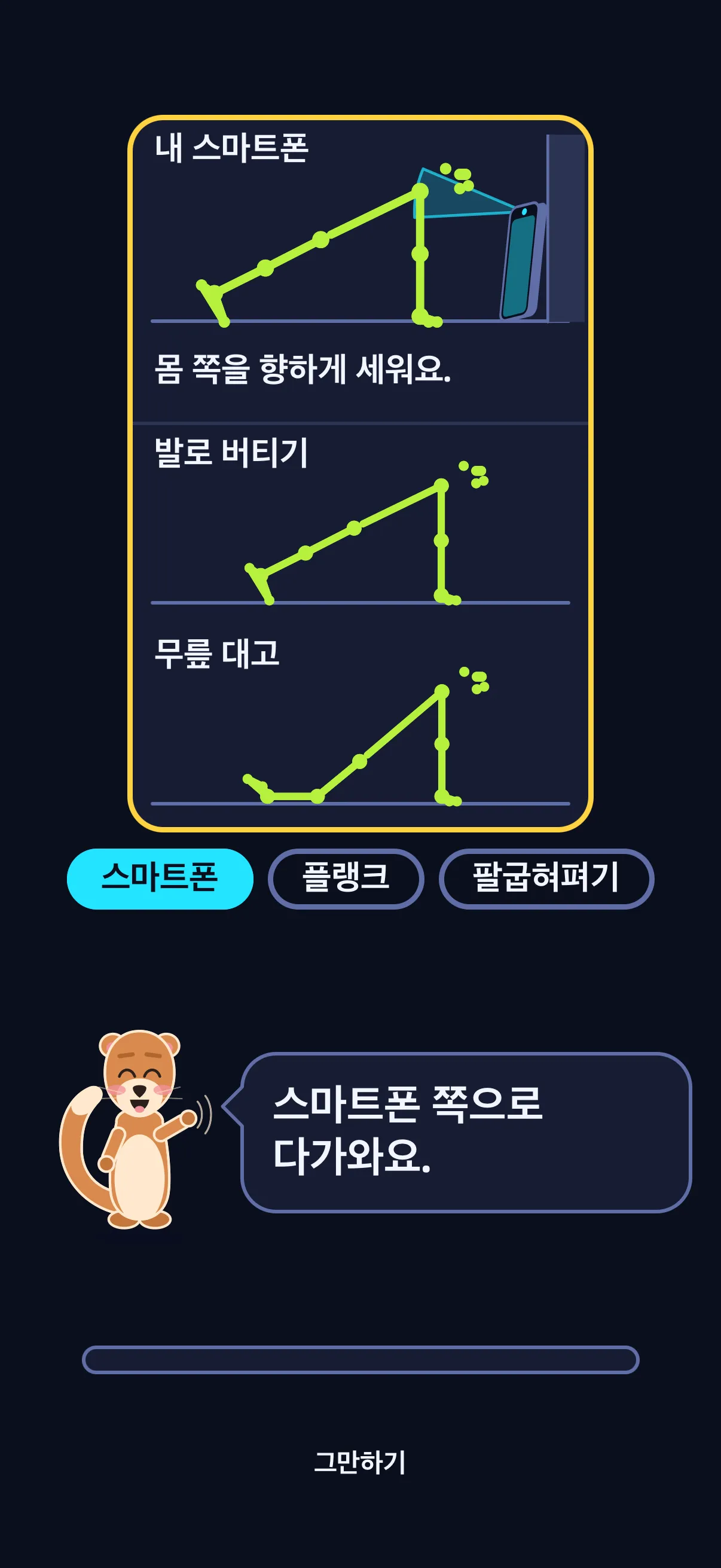 SWADE Push Flight 준비 화면: ‘내 스마트폰’ 제목 아래에 벽에 세워 둔 스마트폰을 마주하고 플랭크를 하는 막대인간과 ‘몸 쪽을 향하게 세워요.’라는 안내, 그 아래 ‘발로 버티기’와 ‘무릎 대고’ 두 가지 자세, 이어서 ‘스마트폰’, ‘플랭크’, ‘팔굽혀펴기’ 세 단계(지금은 ‘스마트폰’ 단계)와 ‘스마트폰 쪽으로 다가와요.’라고 말하는 스웨이.