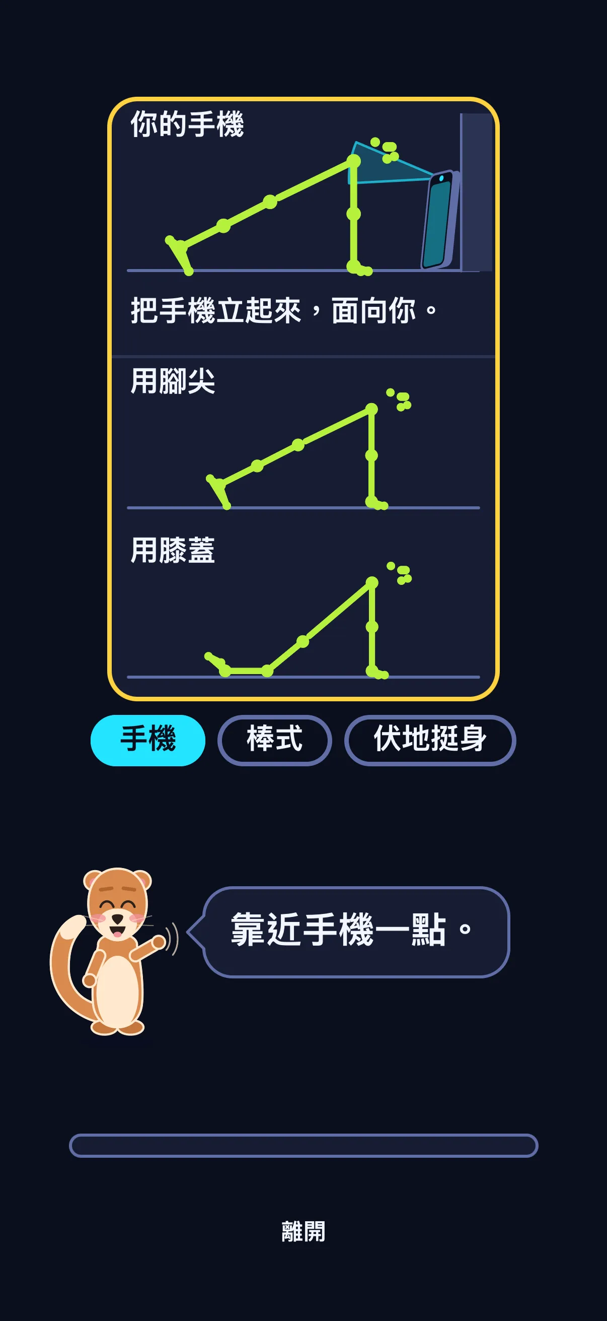 SWADE Push Flight 的準備畫面:「你的手機」底下畫著一個撐著棒式的火柴人,面對一支靠牆立著的手機,下面寫著「把手機立起來,面向你。」;再往下是「用腳尖」和「用膝蓋」兩種姿勢;接著是手機、棒式、伏地挺身三個步驟,亮著的是「手機」;最後是 Sway 說「靠近手機一點。」